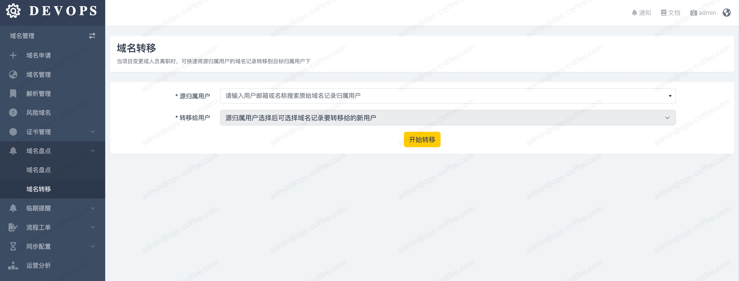 域名转移解密截图