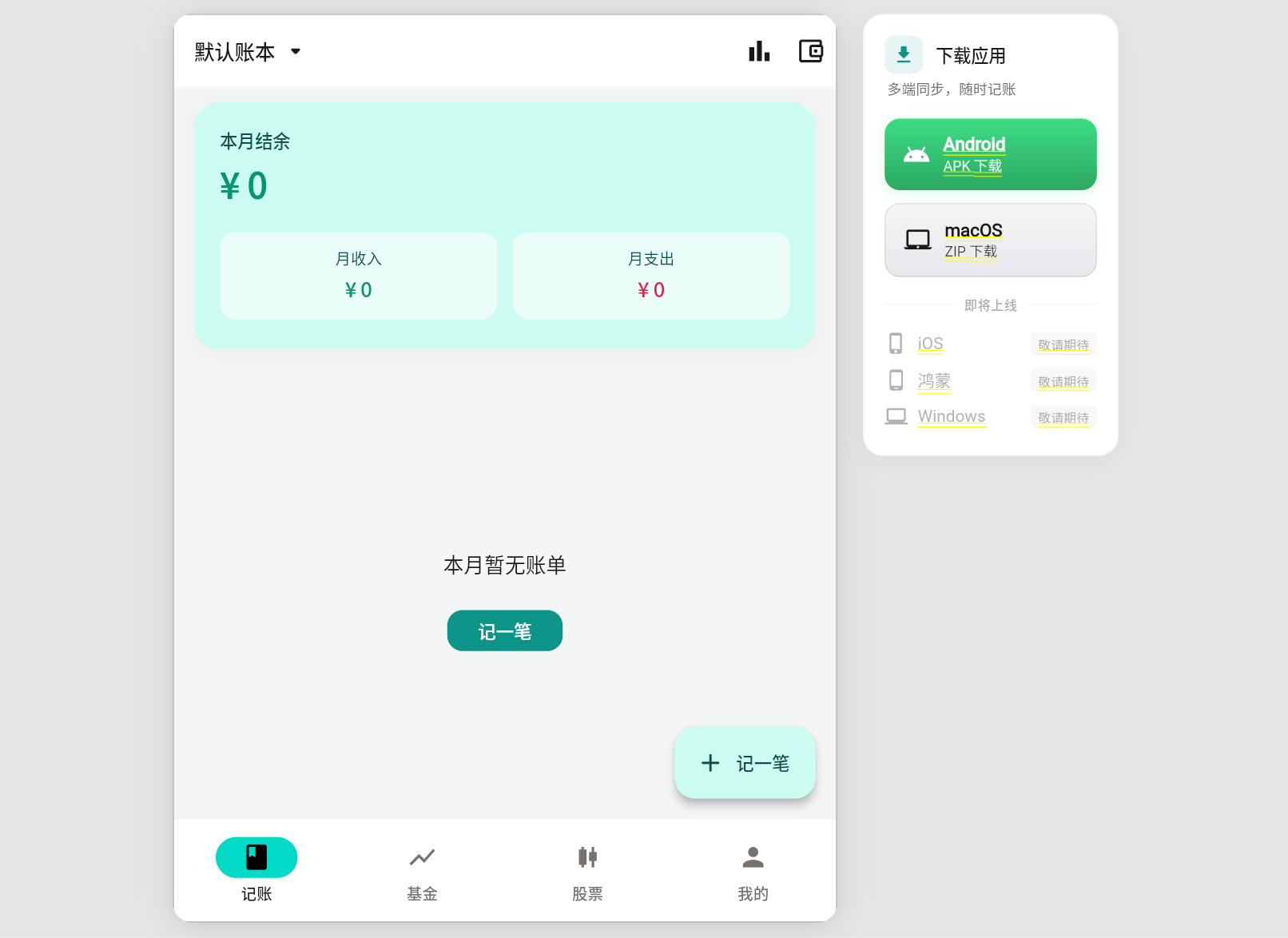 一个集记账、基金、股票于一体的APP